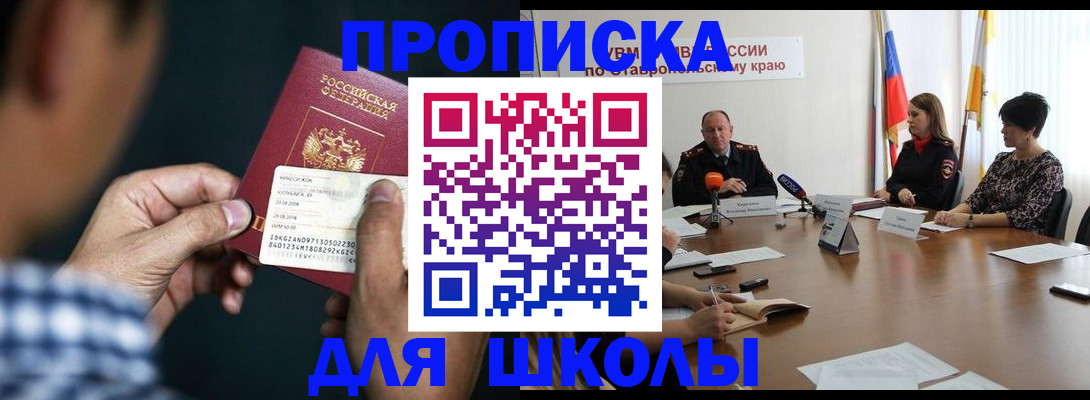 прописка для школы в Котово
